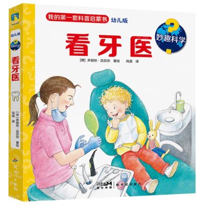 [N]看牙医(幼儿版)(精)/妙趣科学-9787558337994