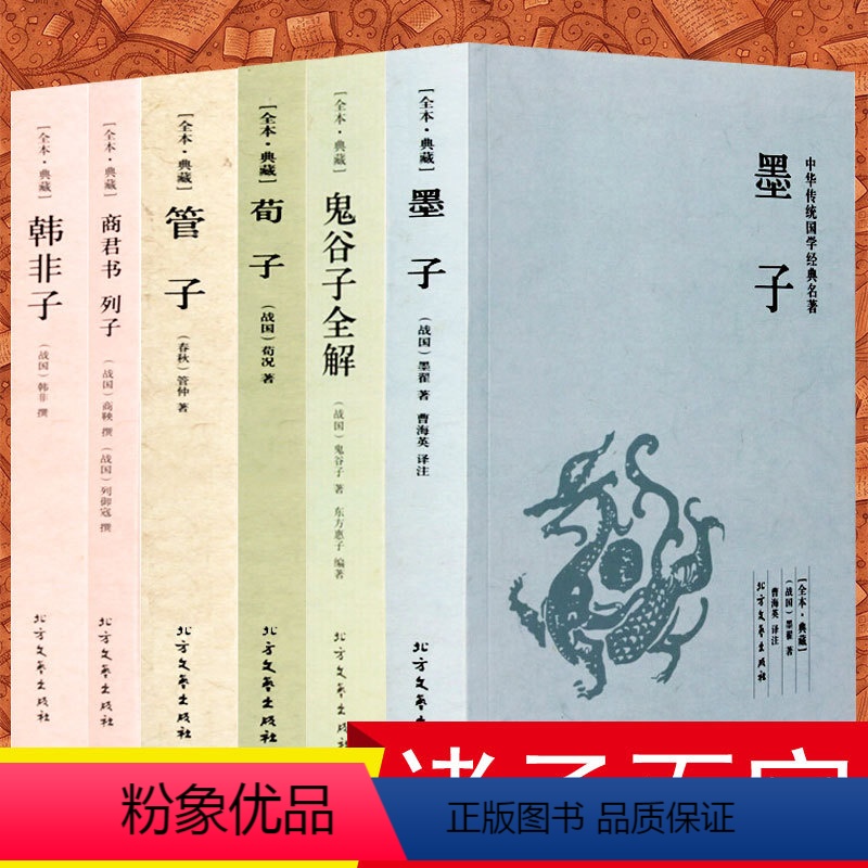 [正版]诸子百家墨子鬼谷子全6册 全解荀子管子商君书列子韩非子文白对照全译完整版未删减千家集经典名著国学书籍历史通史哲