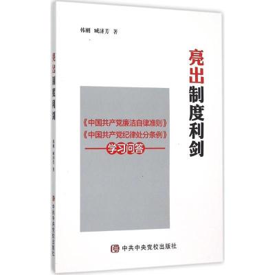 正版新书]亮出制度利剑:《中国共产党廉洁自律准则》《中国共产