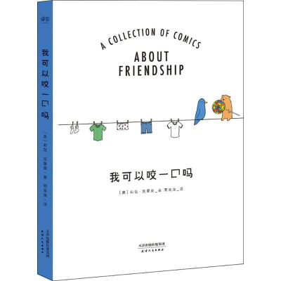 醉染图书我可以咬一口吗9787201132