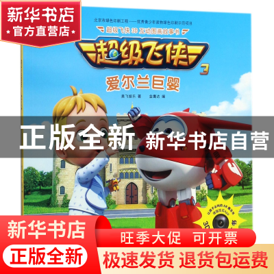 正版 超级飞侠爱尔兰巨婴(注音版) 奥飞娱乐|编者:金鹰达 中国纺