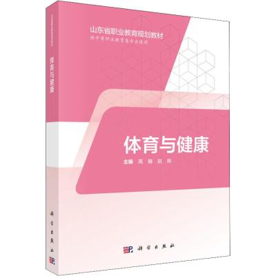 体育与健康 供中等职业教育各专业使用