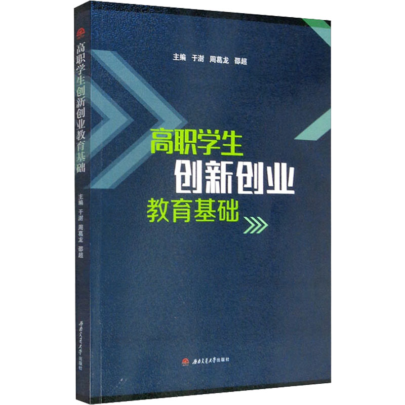 正版新书]高职学生创新创业教育基础于澍,周葛龙,邵超 主编978