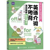 [M]英语介词不用背 漫画趣解常见考点-9787115596277