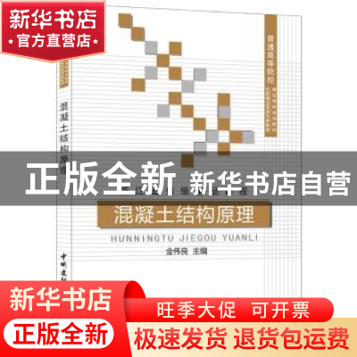 正版 混凝土结构原理 金伟良主编 中国建材工业出版社 9787516008