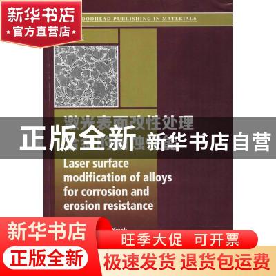 正版 激光表面改性处理合金的耐蚀性能 Late Tat Kwok[主编] 哈尔