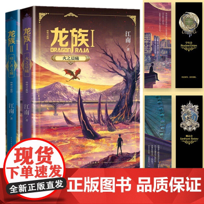 龙族1+2 火之晨曦 悼亡者之瞳(修订版) 江南著 幻想武侠小说 玄幻长篇魔幻小说 卡塞尔学院此间的少年九州缥缈录 人民