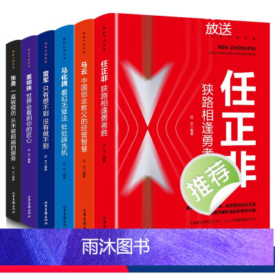 [正版]揭秘中国财富全6册 知名企业家任正非马云马化腾雷军董明珠张勇 商界人物创业企业管理书籍 华为任正非内部讲话励志