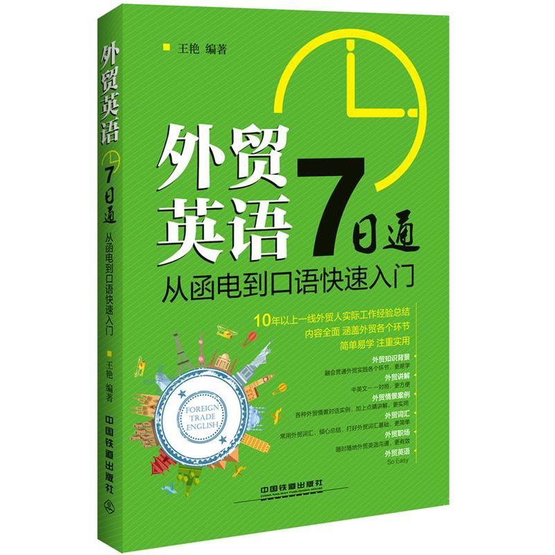 正版新书]外贸英语7日通:从函电到口语快速入门王艳978711321098