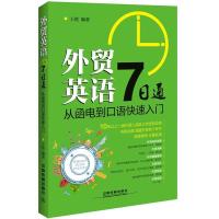 正版新书]外贸英语7日通:从函电到口语快速入门王艳978711321098