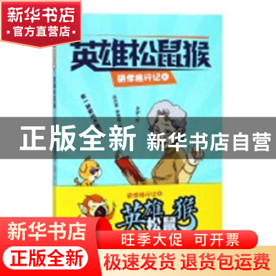 正版 英雄松鼠猴 吴吉堂,林赞歌著 广东人民出版社 978721812997