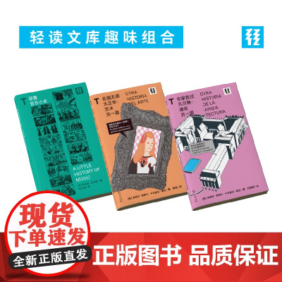 轻读文库 文艺新青年自我修养(套装3册):耶鲁音乐小史+你家胜过凡尔赛+名画无感太正常