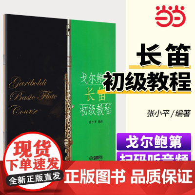 戈尔鲍第长笛初级教程 20首长笛基础练习曲教程书籍曲谱 扫码听音乐 长笛初学入门教材 上海音乐 可爱练习曲长笛练习曲谱