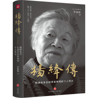 [M]杨绛传(定本典藏版) 罗银胜 著 -9787545570663