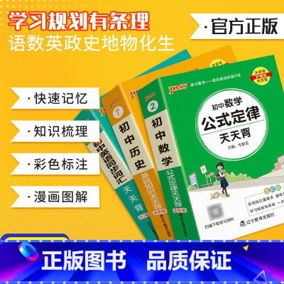 基础知识[九科全套] 初中通用 [正版]2025版初中基础知识天天背地理湘教数学物理化学物生物化学基础知识通用知识大盘点