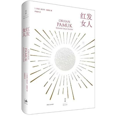 预售红女人(精装)诺贝尔文学奖得主奥尔罕帕慕克伊斯坦布尔一座城市的记忆悬疑推理外
