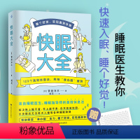 [正版]快眠大全123个高效休息法治疗失眠书籍解决神经衰弱晚上睡不着早上起不来容易犯困半夜易醒难入睡多梦防治易胖皮肤粗