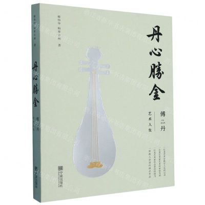 [N]丹心胜金(傅丹艺术人生)-9787552645552