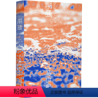 [正版] 潮骚(一頁文库·三岛由纪夫文集04) 图书籍
