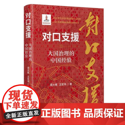 对口支援-大国治理的中国经验
