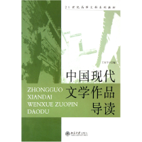 音像中国现代文学作品导读(21世纪高师文科系列教材)王家平