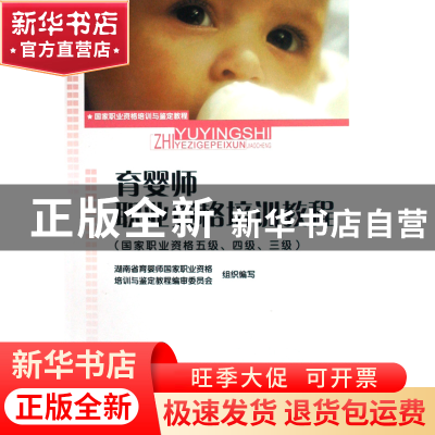 正版 育婴师职业资格培训教程(国家职业资格5级4级3级国家职业