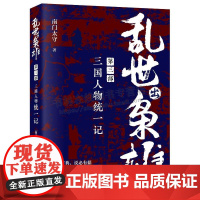乱世出枭雄(三部三国人物统一记)南门太守 著 姜军 王志标 编 三国历史魏文帝时代传奇人物曹操刘备孙权正版图书 现代出