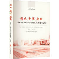 [M]创业 创优 创新 上海市民办中小学特色发展30周年纪实-9787552040272