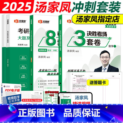 []2025汤家凤数学一核心题型+3套卷+8套卷 [正版]汤家凤2025考研数学一数二数三考前冲刺8套卷+冲刺预