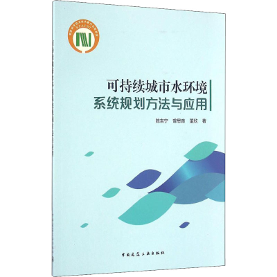 [M]可持续城市水环境系统规划方法与应用-9787112196593