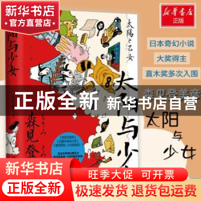 正版 太阳与少女 森见登美彦 著,博集天卷 出品 湖南文艺出版社