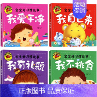 [全套4册]宝宝好习惯故事 [正版]全套四册大图大字彩图注音 宝宝咿呀学说话儿歌童谣谜语绕口令成语故事 幼儿儿童故事书