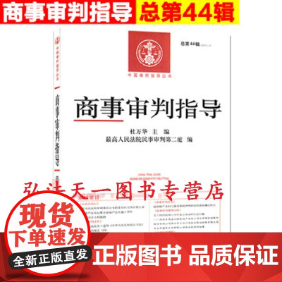 正版 商事审判指导2017.1(总第44辑) 杜万华 9787510922480 人民法院出版社