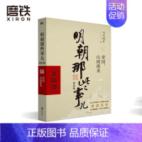 [正版]明朝那些事儿增补版 第6部 帝国 山雨欲来 当年明月 全集明朝白话史中国古代历史小说书籍 万历十五年永乐大典 图