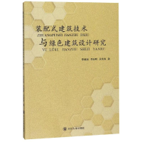 醉染图书装配式建筑技术与绿色建筑设计研究9787569020021