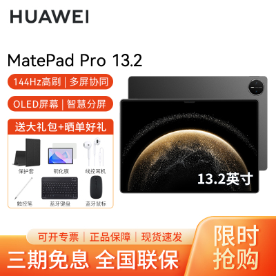 HUAWEI/华为MatePad Pro 13.2英寸2025款平板电脑144hz鸿蒙游戏办公娱乐考研pad 12G+256G[WIFI版]砚黑