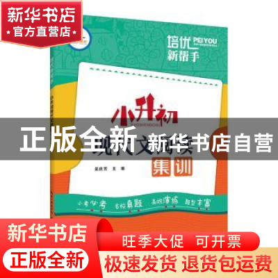 正版 培优新帮手:小升初现代文阅读集训 编者:吴菊|责编:毛静//胡
