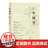 中国学 第8辑 周武,乔兆红 编 人物/传记其它经管、励志 正版图书籍 上海人民出版社