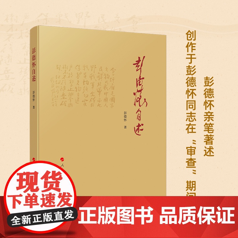 彭德怀自述 我国人民爱戴的老一辈无产阶级革命家,是我党、国家和军队的杰出领导人 是国内和国际著名的军事家和政治家