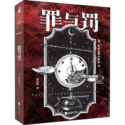 [M]罪与罚 朱芸萱 译 -9787559467607