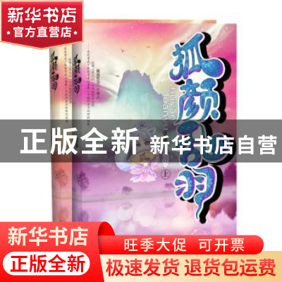 正版 狐颜乱羽(全两册) 张廉 江苏文艺出版社 9787539938417 书籍