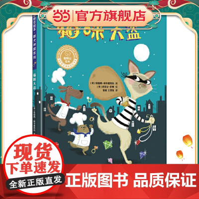 猫咪大盗(聪明豆绘本.萌犬神探系列)