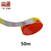 翼澜 反光警戒线 注意安全 个