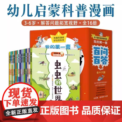 我的第一套百问百答书全16册3-6岁幼儿儿童科普漫画书培养孩子思维力解答问题神秘星球数理启蒙人体奥秘自然现象地球生物科学