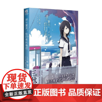 那年夏天 你打来的电话 三秋缒 著 青春文学
