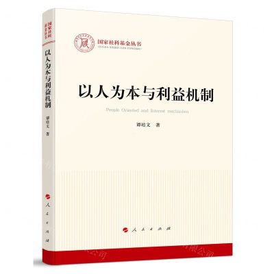 [N]以人为本与利益机制/国家社科基金丛书-9787010251196