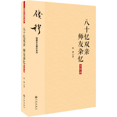 醉染图书八十忆双亲 师友杂忆 大字本9787510890079
