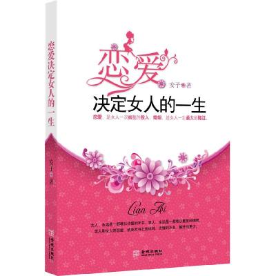 正版新书]恋爱决定女人的一生安子9787802517257