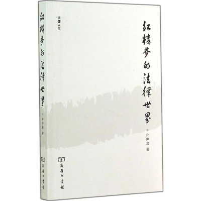 [M]红楼梦的法律世界-9787100105965