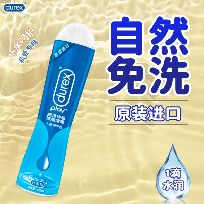 杜蕾斯润滑液50ml爽滑快感型男女用缓解私处干涩润滑剂夫妻房事水溶性人体润滑油成人用品
